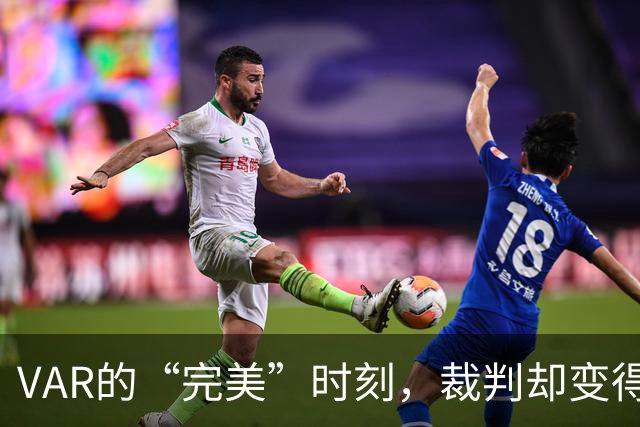 VAR的“完美”时刻，裁判却变得像小兔子一样怯懦